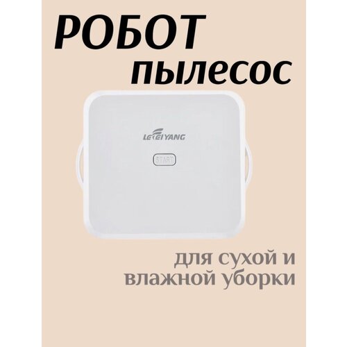 Робот-пылесос для влажной уборки TDD-022 /до 1,5 часов работы/2400 mAh батарея/белый