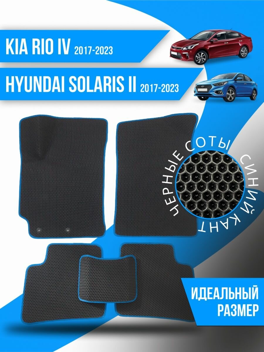 Коврики Ева KIA Rio 4 Hyundai Solaris 2 (2017-н. в.)