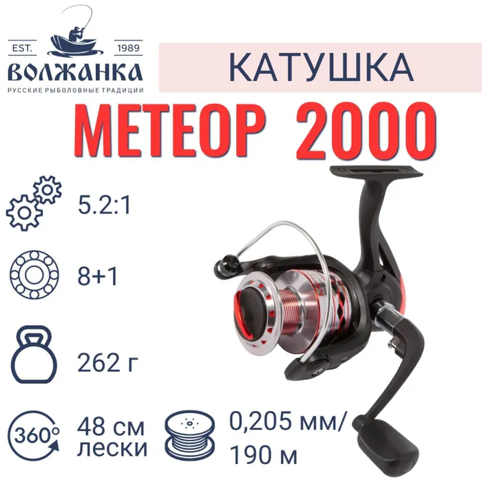 Катушка рыболовная безынерционная "Волжанка Метеор 2000" (8+1 подш);(0.205мм/190м)/Катушка для рыбалки