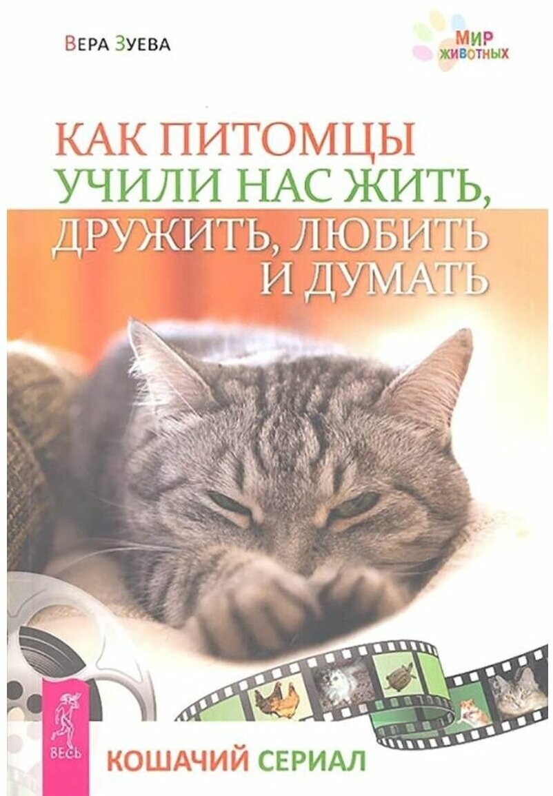 Вера Зуева "Как питомцы учили нас жить, дружить, любить и думать. Кошачий сериал"