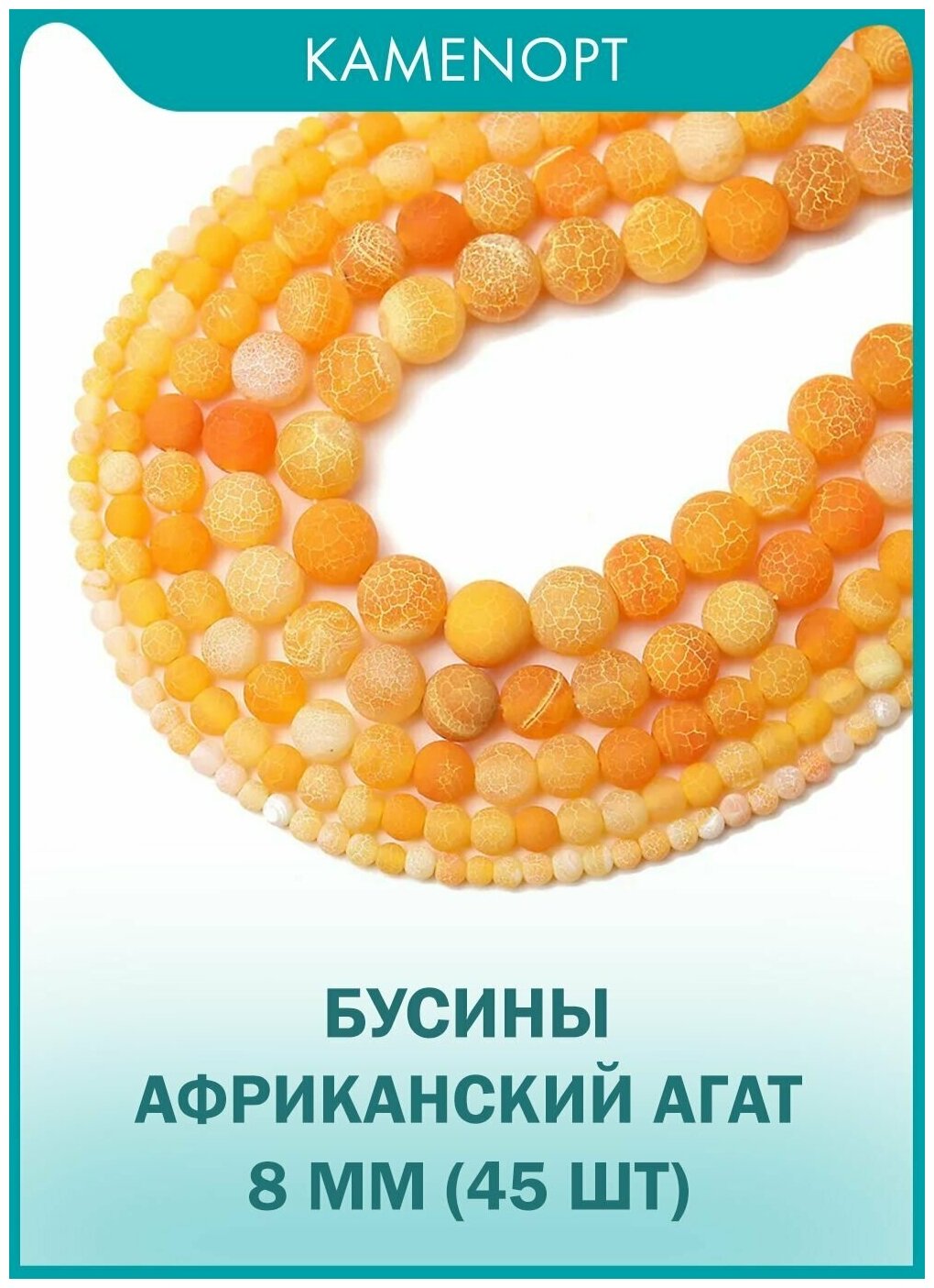 Агат африканский, бусины 8 мм, 45 шт, цвет: Оранжевый