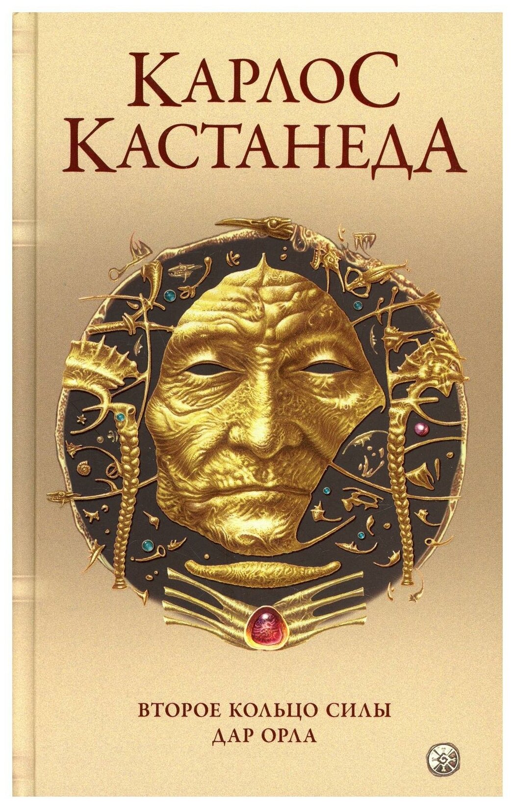 Карлос Кастанеда Сочинения в пяти томах Том 3 Книги 5-6 Второе кольцо силы Дар Орла - фото №1