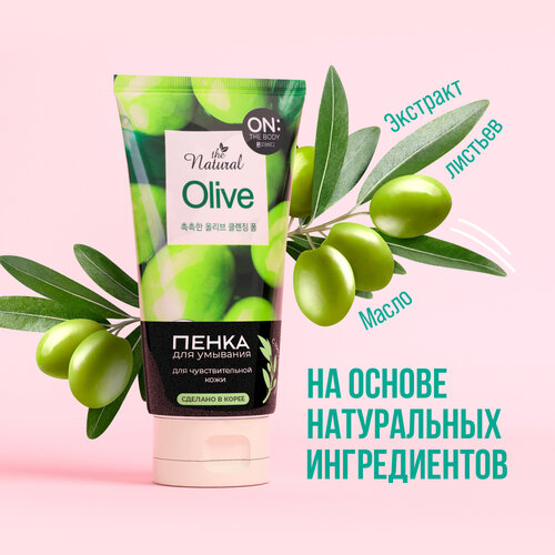 Пенка для умывания и очищения лица On The Body LG Natural Olive для чувствительной и нормальной кожи, с маслом оливы, 120 мл, Корея пенка для умывания для сухой кожи on the body avocado 120 г