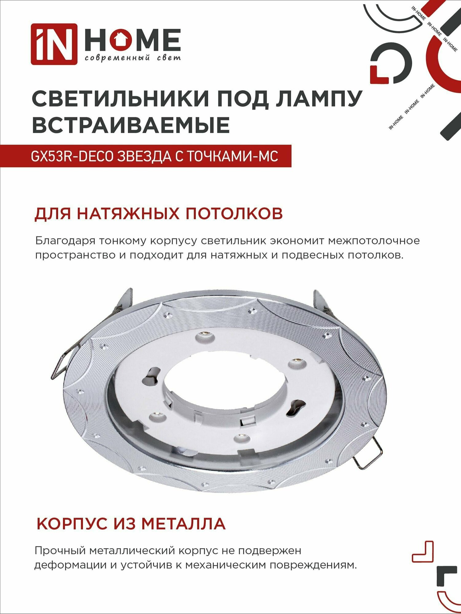 Светильник встраиваемый точечный GX53R-deco звезда С точками-mc под GX53 матовый хром - фотография № 3