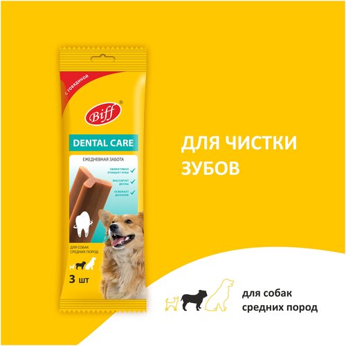 Лакомство для собак средних пород Biff Dental Care, Жевательный снек для чистки зубов со вкусом говядины, 77г. лакомство для собак мелких пород biff dental care жевательный снек для чистки зубов со вкусом говядины 45г