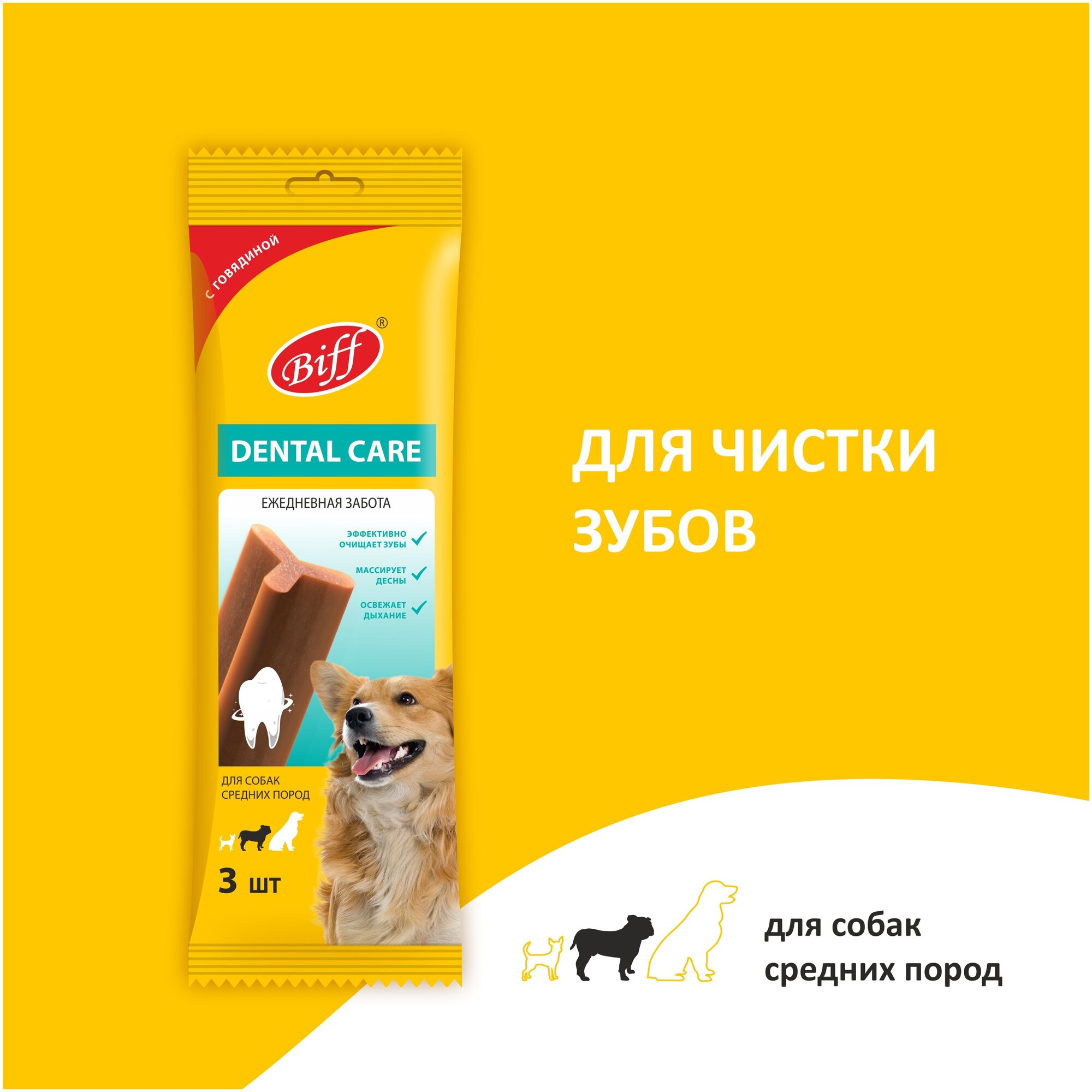 Лакомство для собак средних пород Biff Dental Care, Жевательный снек для чистки зубов со вкусом говядины, 77г.