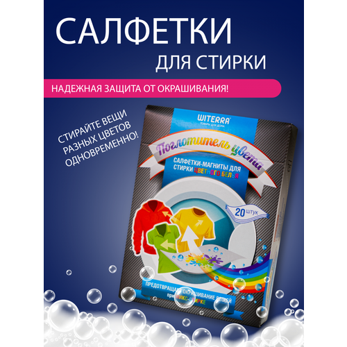 Салфетки-магнит Witerra для стирки микс вещей, 20 шт