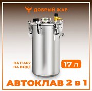 Автоклав "2 в 1" классический 17литров Добрый жар