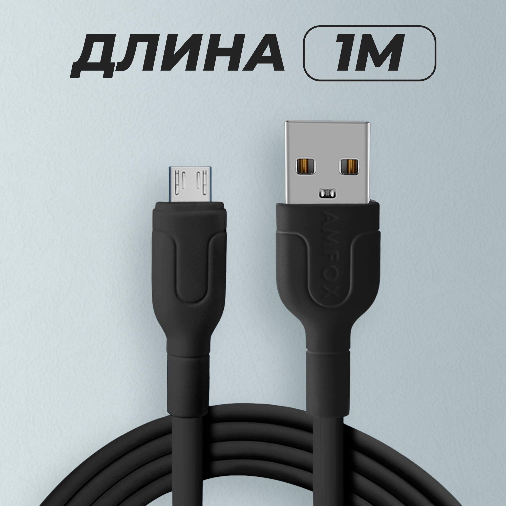 Зарядное устройство с кабелем Micro USB для телефона, AMFOX, AH-45, 2.1A 10,5 Вт, зарядка и кабель микро юсб, СЗУ со шнуром, с проводом, черное