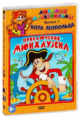 Любимые мультфильмы кота Леопольда: Приключения Мюнхаузена. Выпуск 7 (DVD)