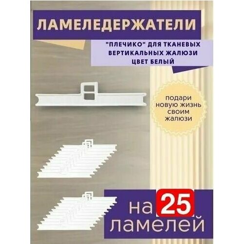 Держатель ламели вертикальных жалюзи с двойным ушком 25 штук