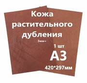 Кожа растительного дубления, "Растишка", Кожа Натуральная Коньячный, толщина 3+мм, лист А3