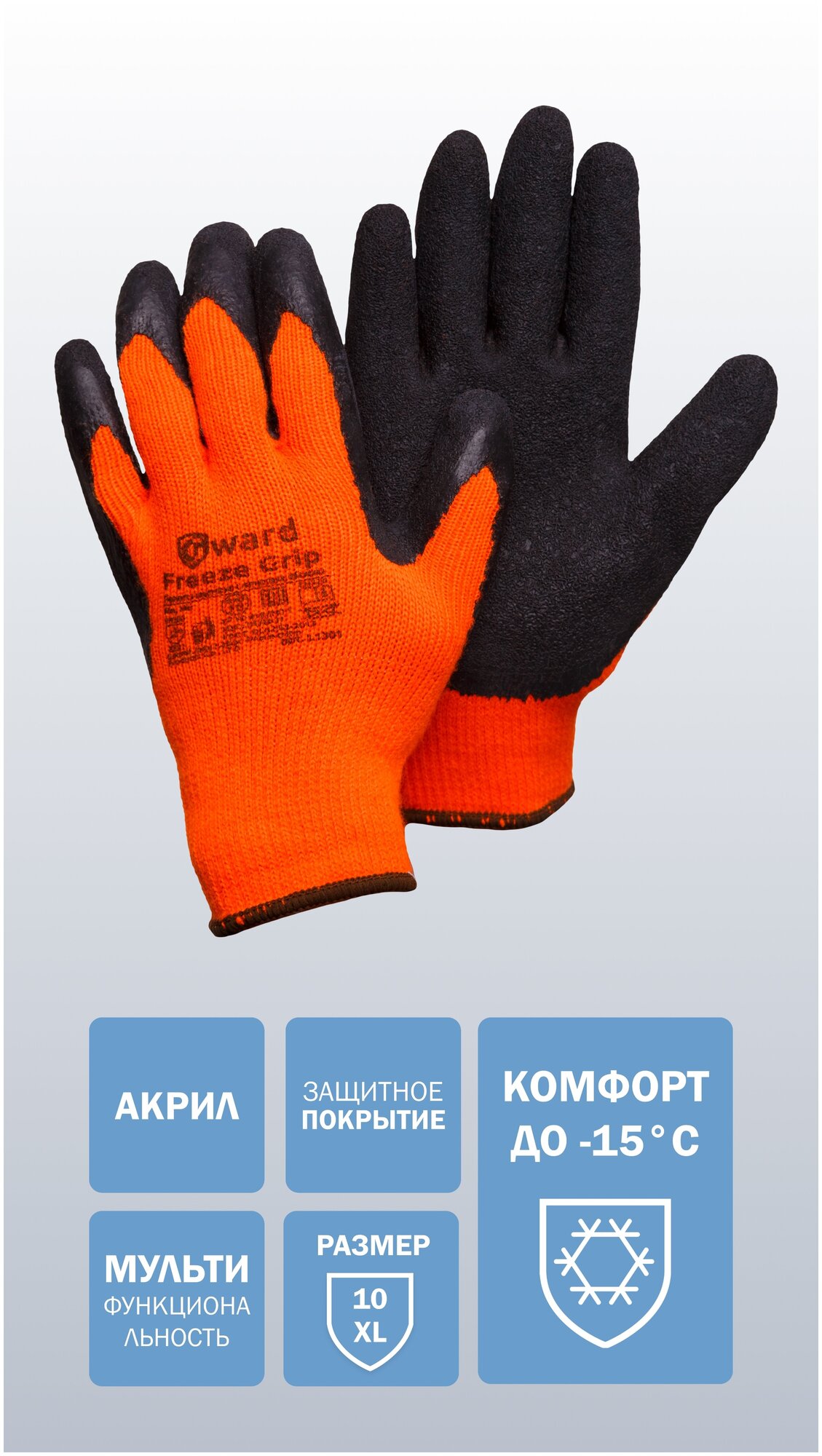 Рабочие утепленные перчатки с текстурированным латексом Gward Freeze Grip