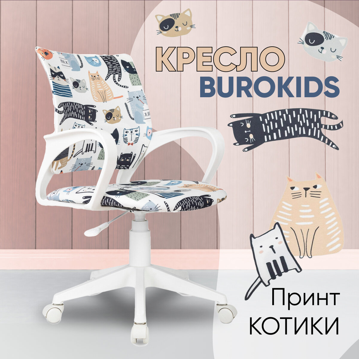 Кресло детское Бюрократ BUROKIDS 1 W мультиколор коты крестовина пластик белый
