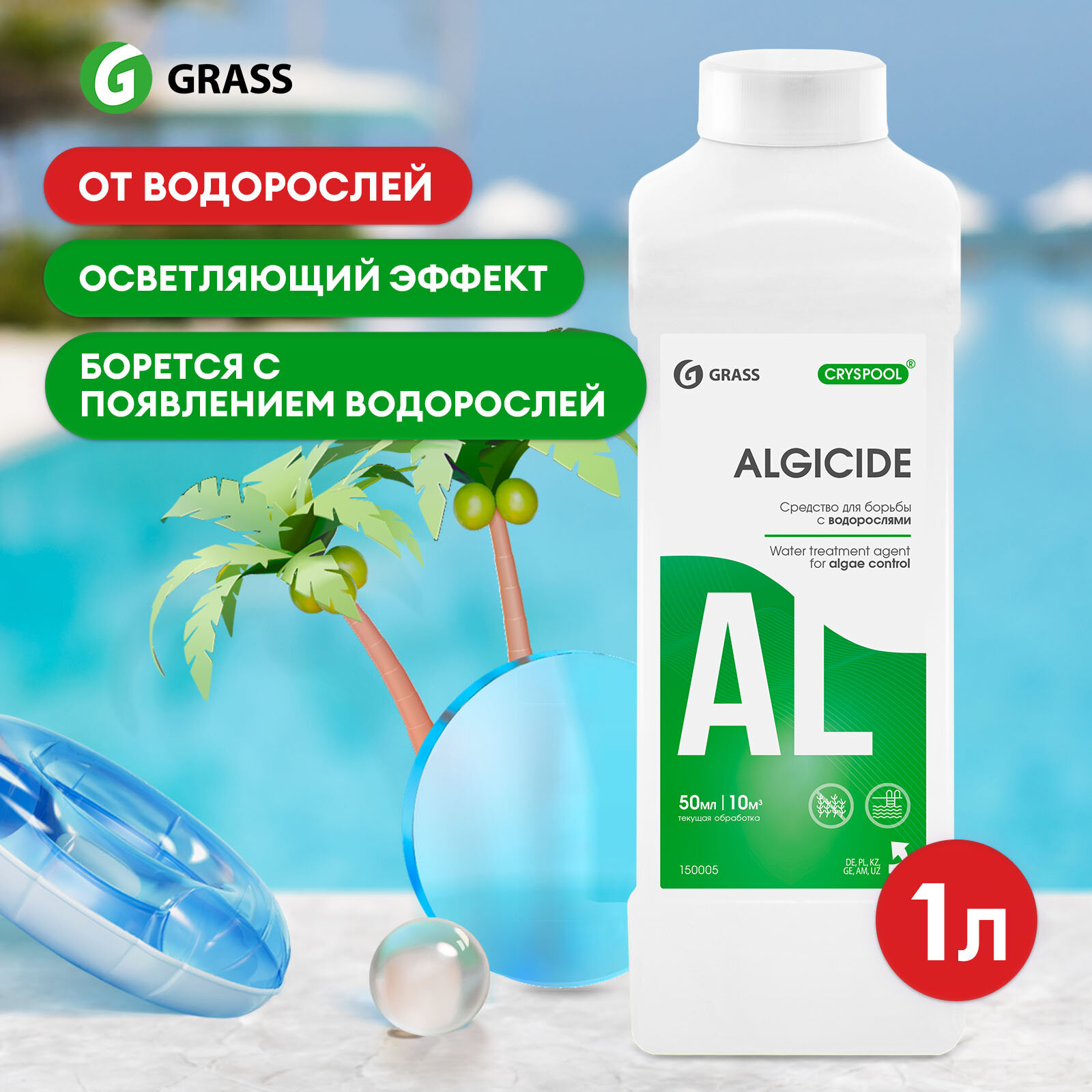 Средство для борьбы с водорослями Grass CRYSPOOL algicide ,1л.