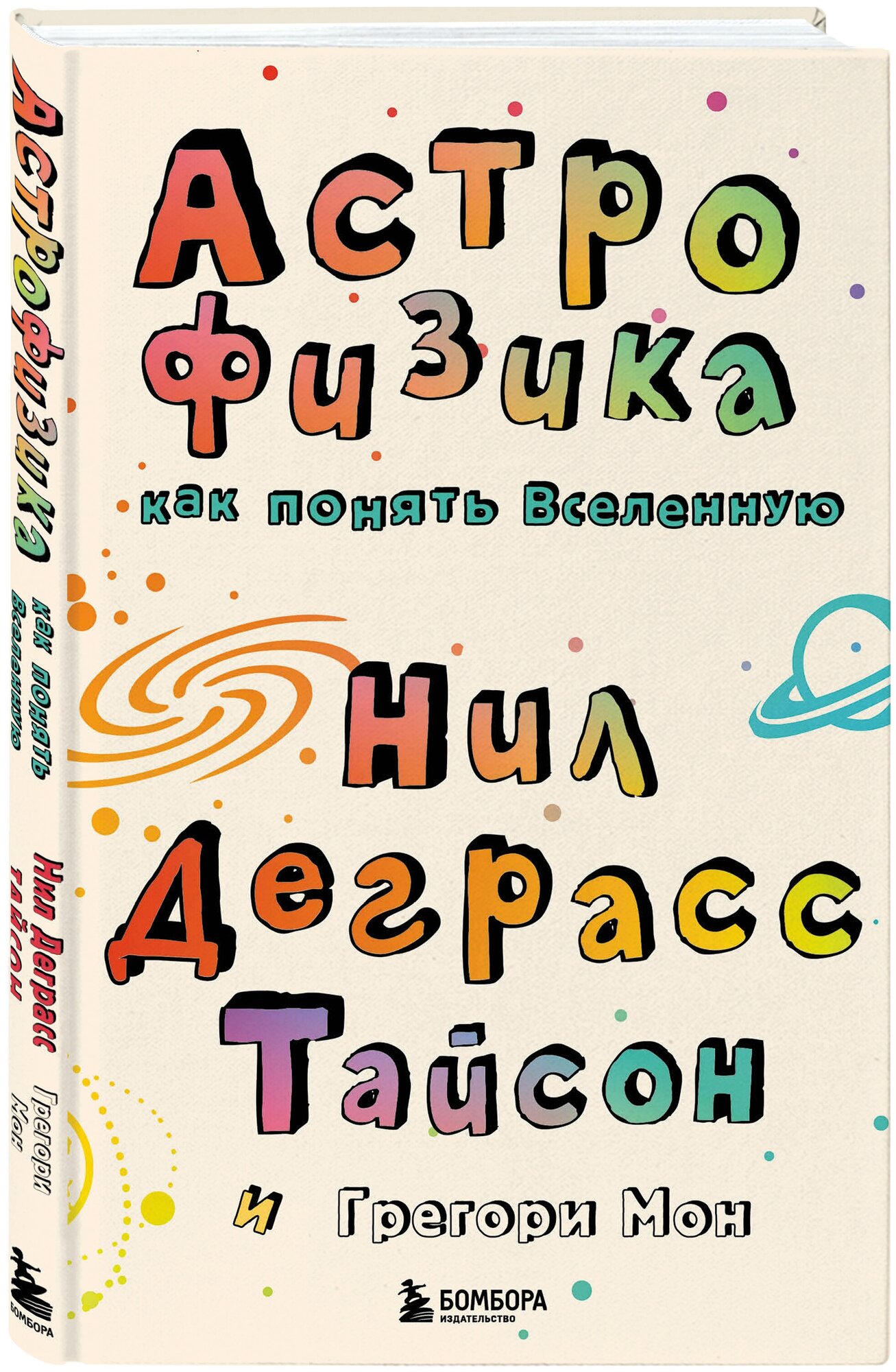 Тайсон Н, Мон Г. Астрофизика. Как понять Вселенную