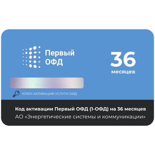 Цифровой код активации Первый ОФД на 36 месяцев погружение в аналитику данных маунт дж