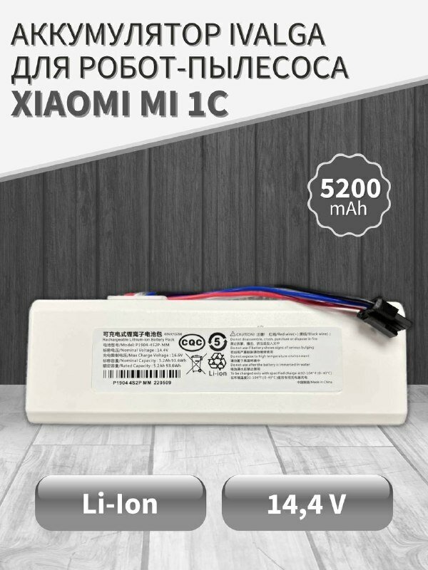 Аккумулятор для робота-пылесоса Xiaomi Mi 1C/ STYTJ01ZHM/ P1904-4S1P-MM - 5200mAh