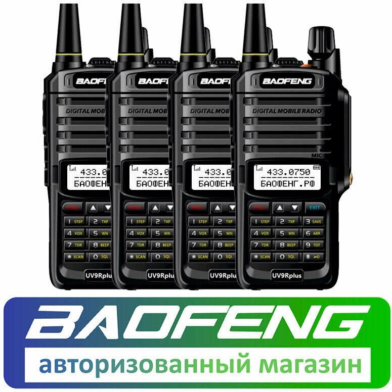 Комплект из 4 раций Baofeng UV-9R Plus