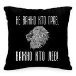 Подушка с фразой «Не важно кто прав, важно кто лев!» - изображение