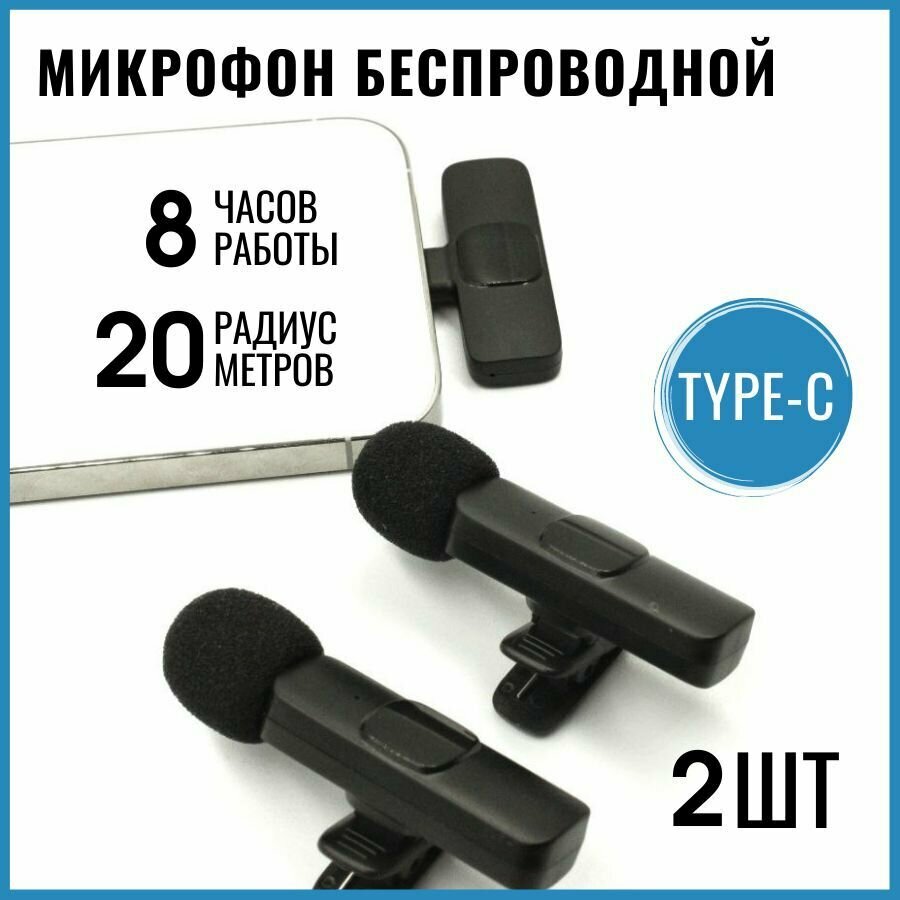 Микрофон петличный беспроводной Type-c 2 шт