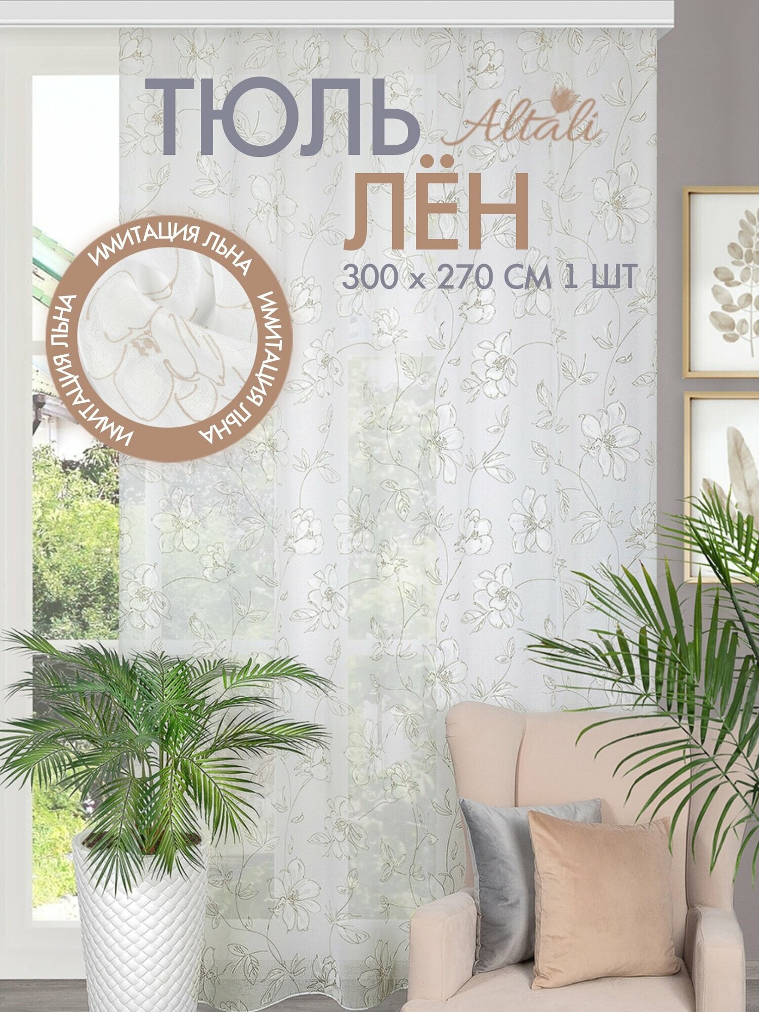 Тюль вуаль с рисунком для интерьера гостиной, спальни, кухни / 300х270 см, на ленте / основа под лён / дом, дача / Зефир / Altali