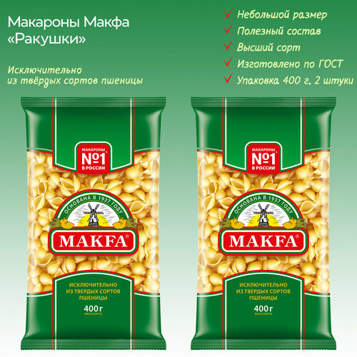 Макароны "Ракушки" MAKFA, 2 упаковки по 400г.