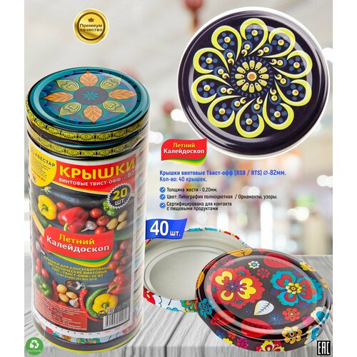 Крышки для консервирования металлические винтовые Твист-Офф 82мм Летний калейдоскоп - 40шт 530₽
