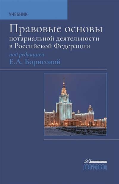 Е. А. Борисова Правовые основы нотариальной деятельности в Российской Федерации