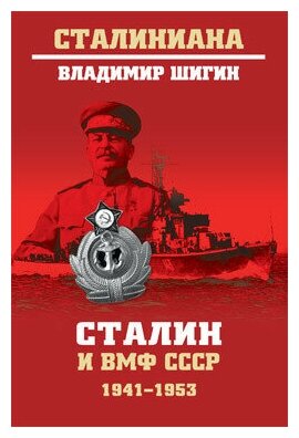 Сталин и ВМФ СССР 1941-1953 (Шигин Владимир Виленович) - фото №2