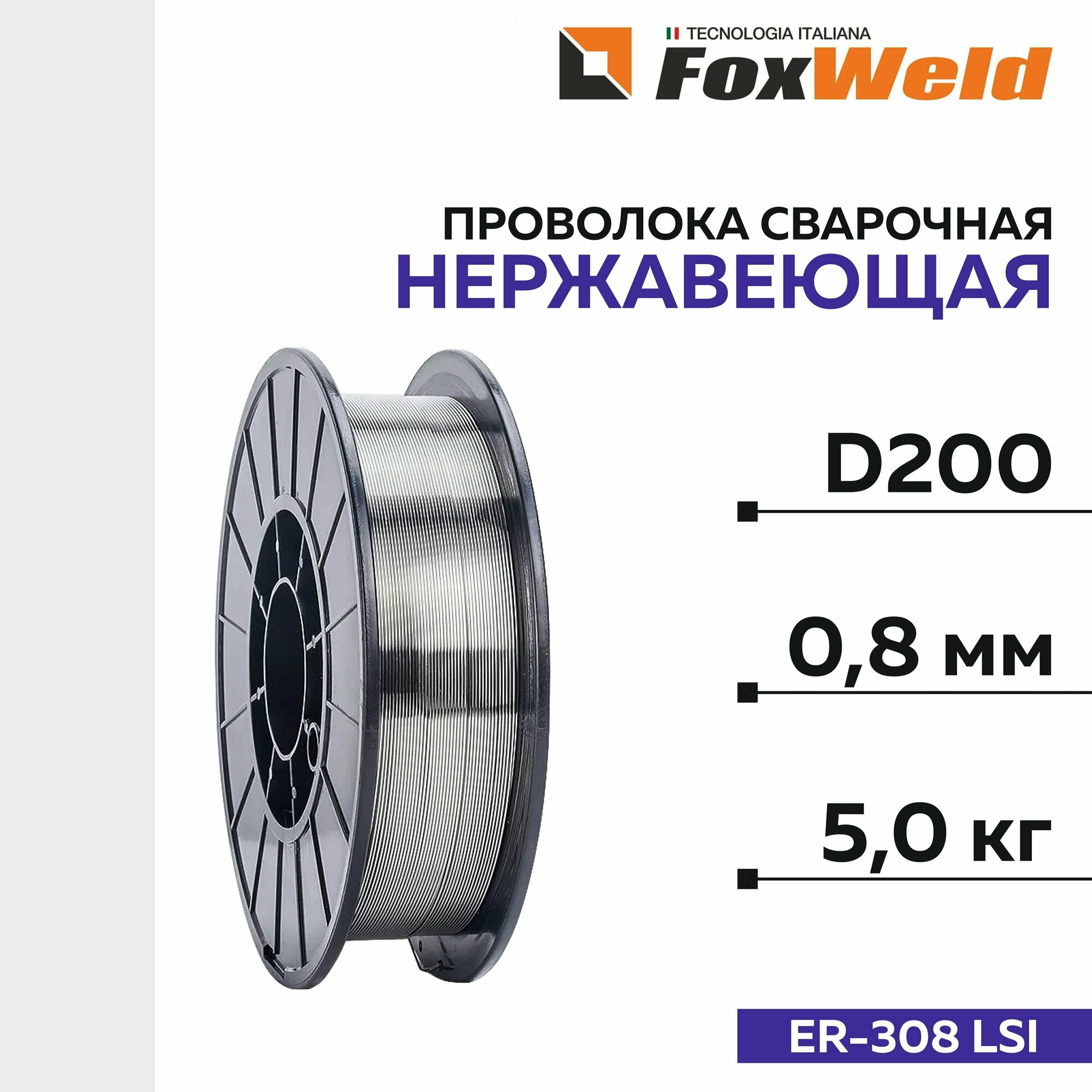 Нержавеющая проволока ER-308LSi д08мм 5кг (Foxweld)