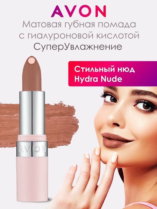 Матовая помада AVON Стильный нюд/Hydra Nude