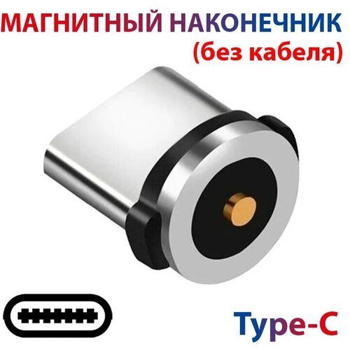 Магнитный наконечник Type-C (адаптер 1 pin), 2.4 A