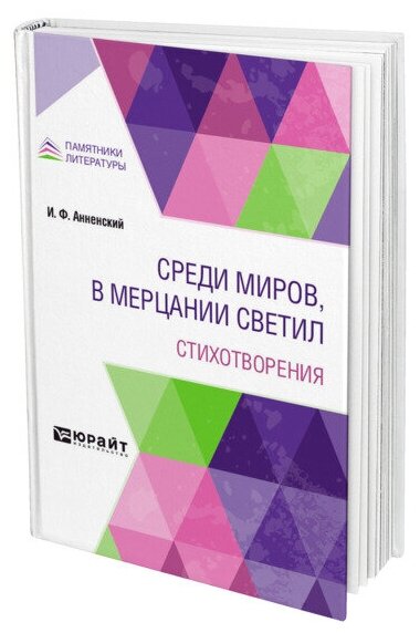 Среди миров, в мерцании светил. Стихотворения