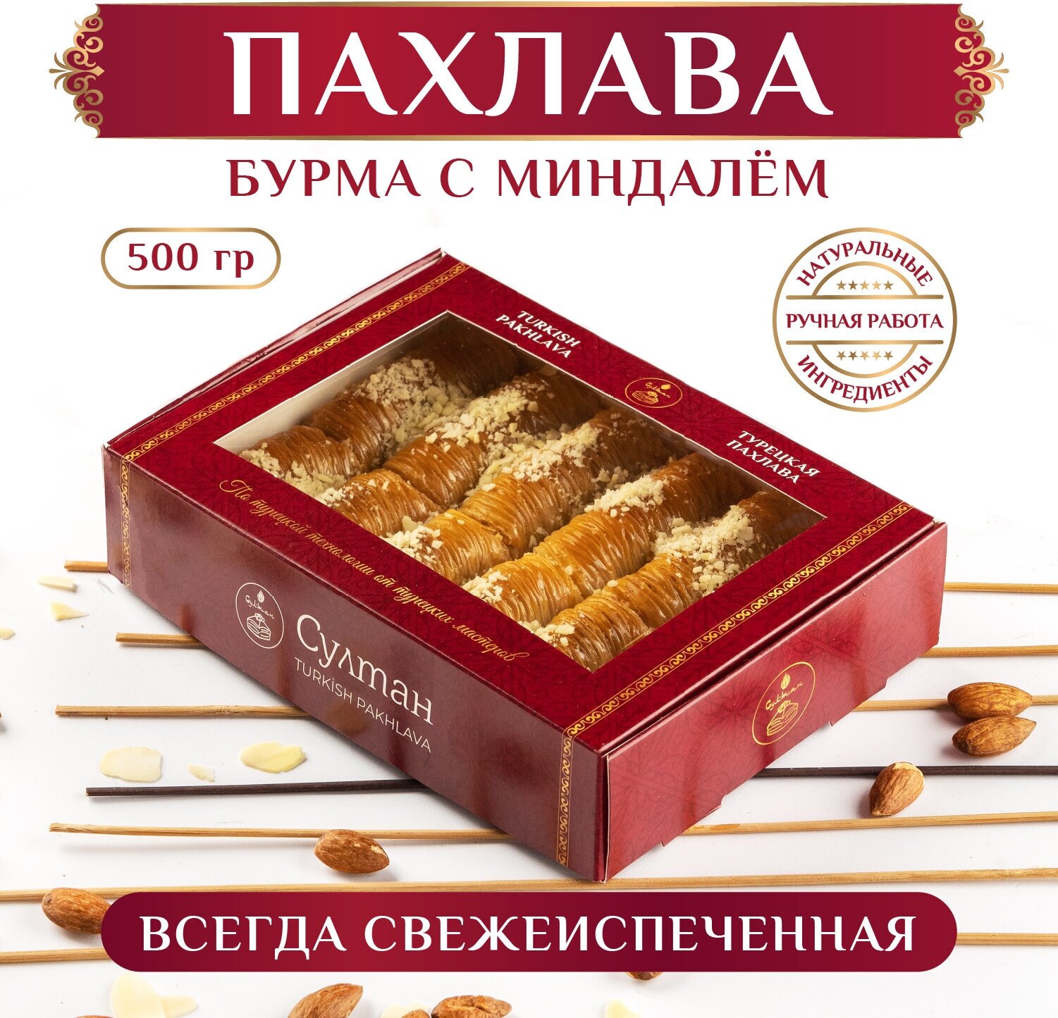 фото Турецкая пахлава Бурма с миндалем/ Пахлава Султан, новая упаковка 500 гр