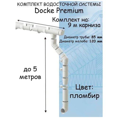 Комплект водосточной системы Docke Premium (120мм/85мм/9м) водосток для крыши Деке Премиум белый пломбир (RAL 9003)