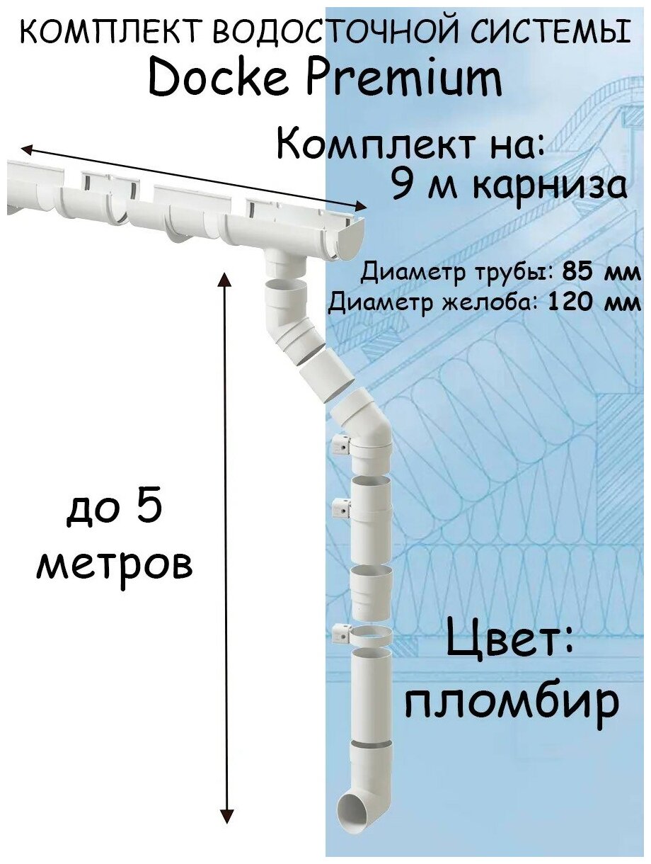 Комплект водосточной системы Docke Premium (120мм/85мм/9м) водосток для крыши Деке Премиум