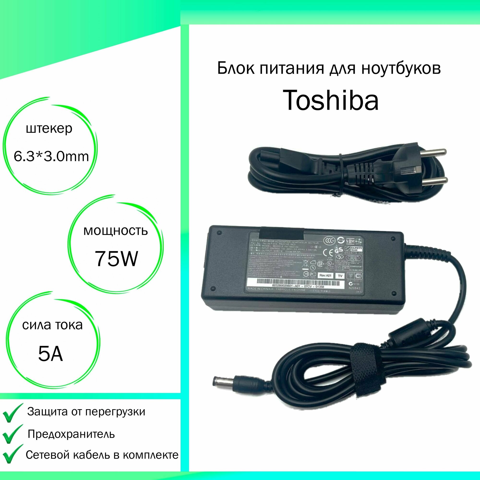 Блок питания для ноутбука Toshiba Satellite R25 (15V 75W 5A DC 6.3 x 3.0 мм (штекер)