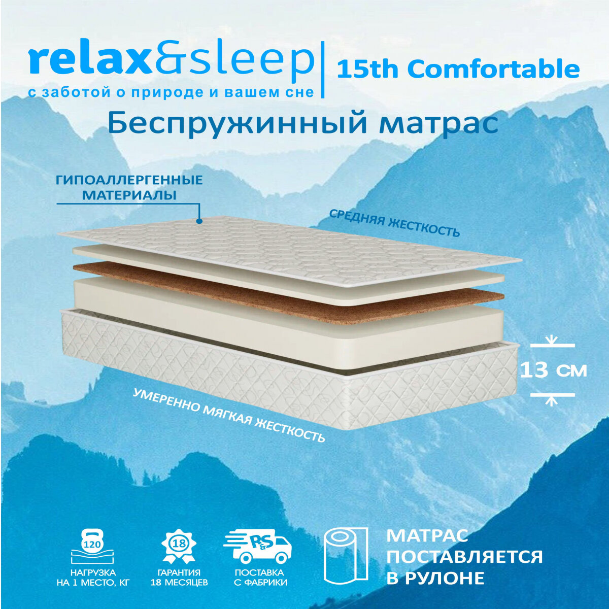 Матрас Relax&Sleep ортопедический беспружинный 15h Comfortable (60 / 190)