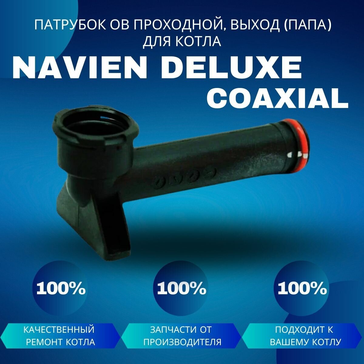 Патрубок контура ОВ проходн. выход (папа) для котла Navien Deluxe Coaxial