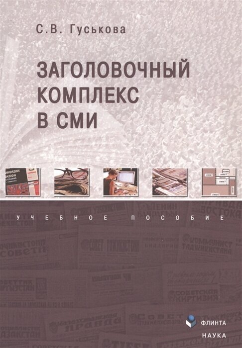 Заголовочный комплекс в СМИ (Гуськова Светлана Владимировна) - фото №2