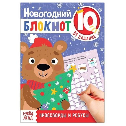 Блокнот IQ новогодний «Кроссворды и ребусы», 36 стр.