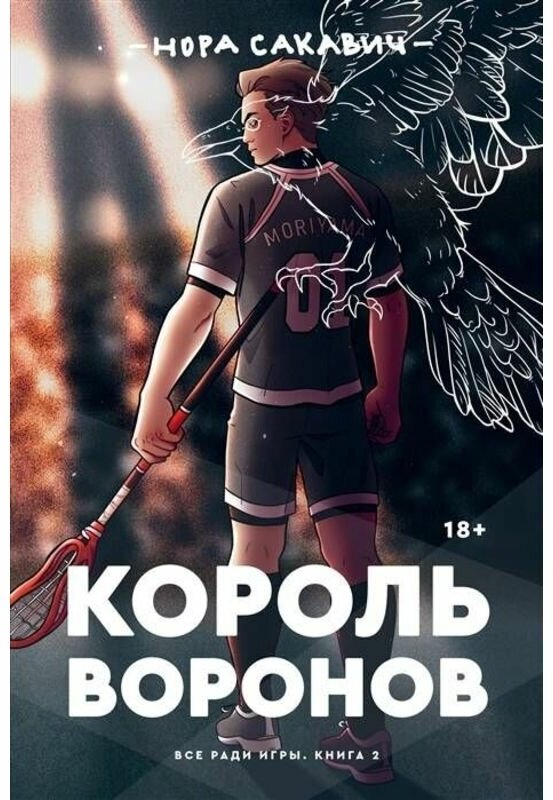 Король Воронов (Сакавич Нора) - фото №1