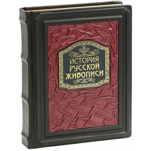 История русской живописи (В кожаном переплете)