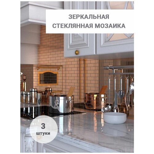 Бронзовая стеклянная зеркальная мозаика для фартука на кухню 30х30см 3 шт