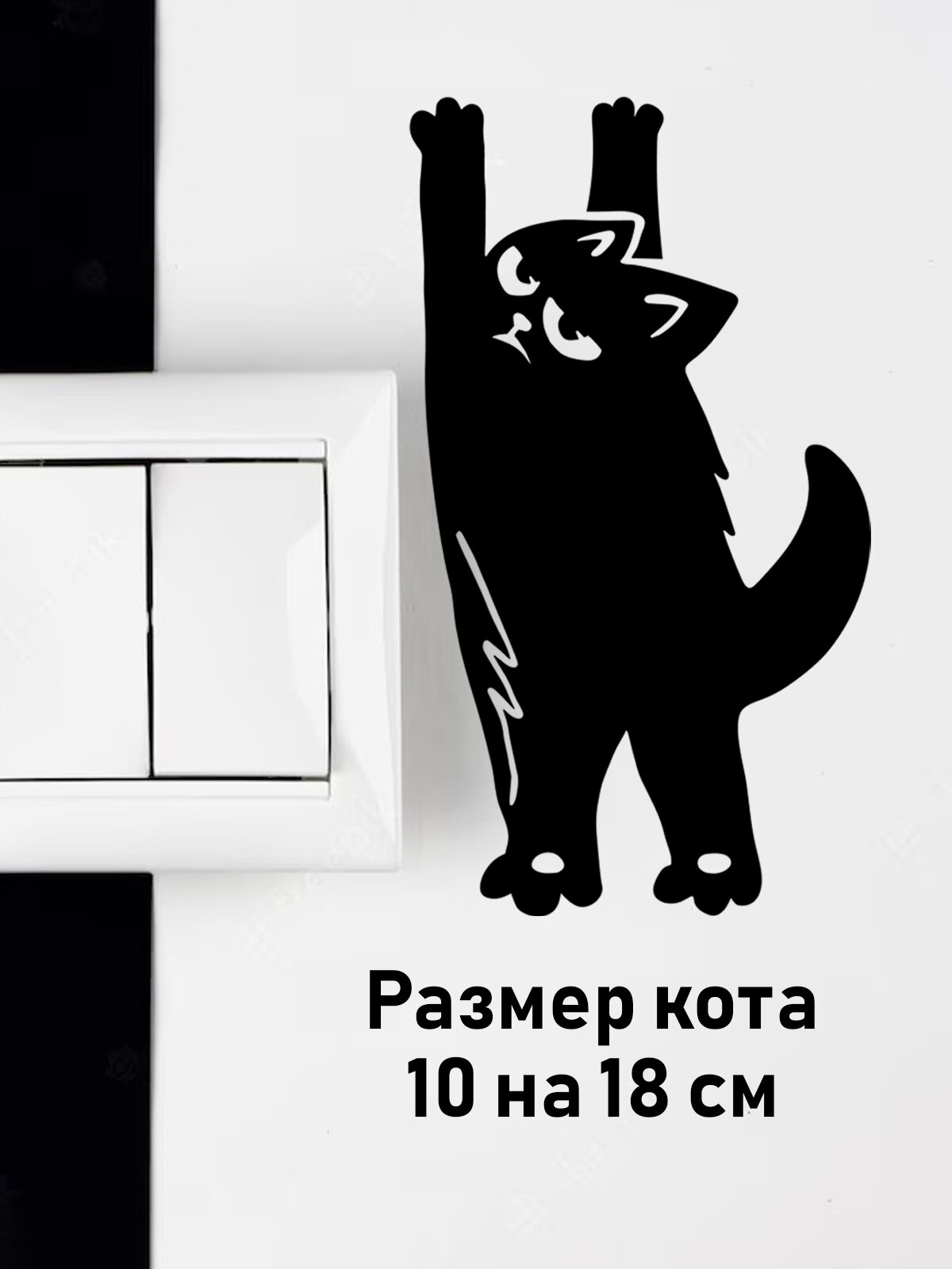Наклейка на стену ' Туши свет ', 18x10см. (чёрный котик)