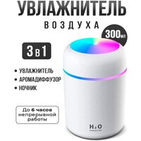Увлажнитель воздуха H2O / Аромадиффузор-ночник / Портативный увлажнитель с LED подсветкой / Белый