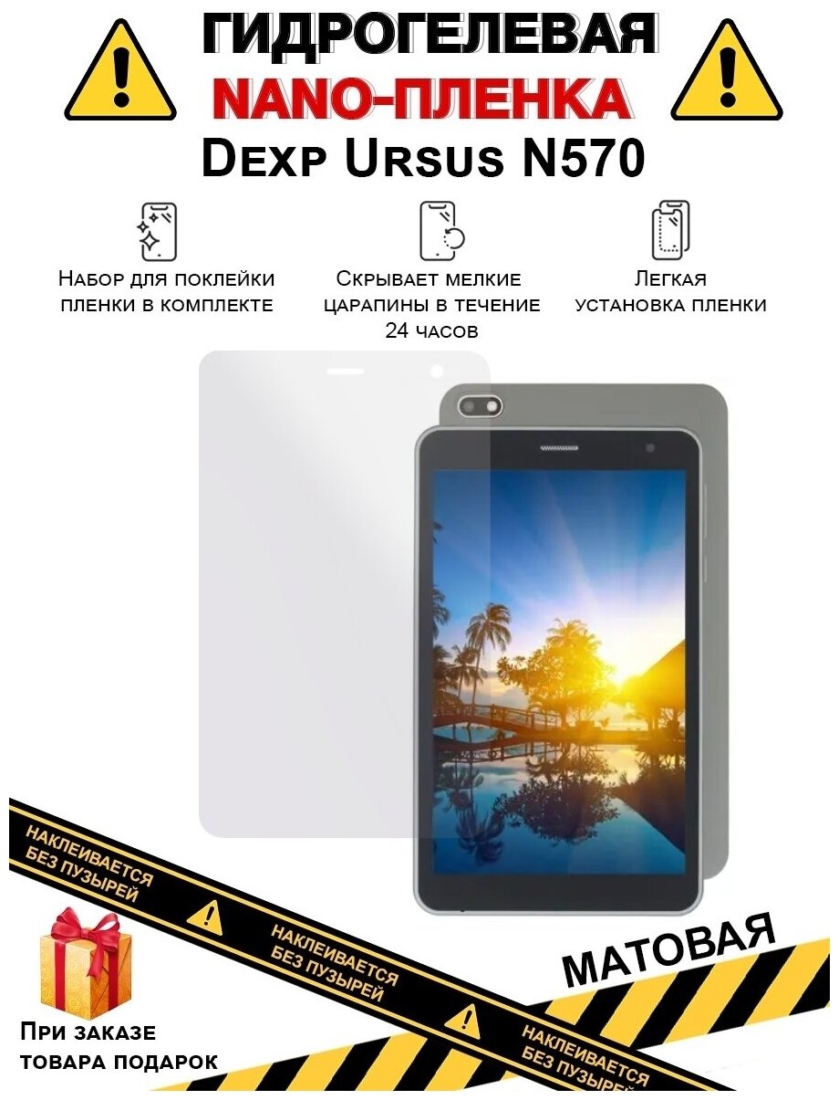 Гидрогелевая защитная плёнка для Dexp Ursus N570, матовая, для планшета, не стекло