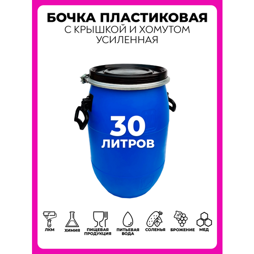 Бочка пластиковая 30 литров для воды