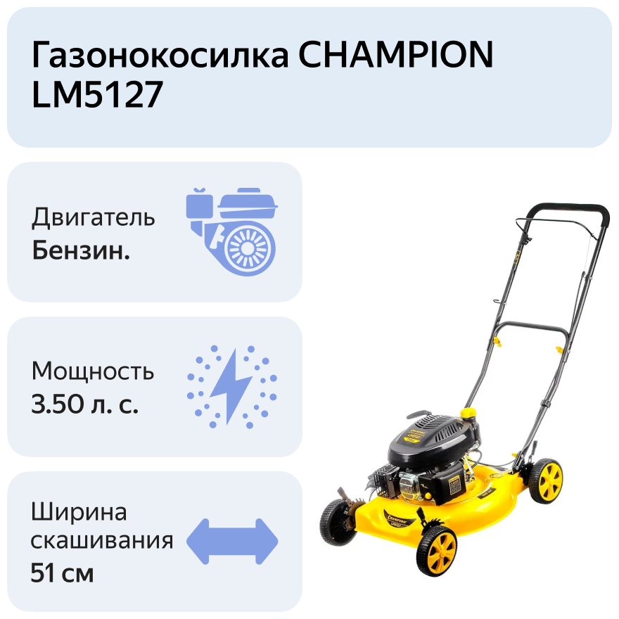 Газонокосилка бензиновая Champion LM5127